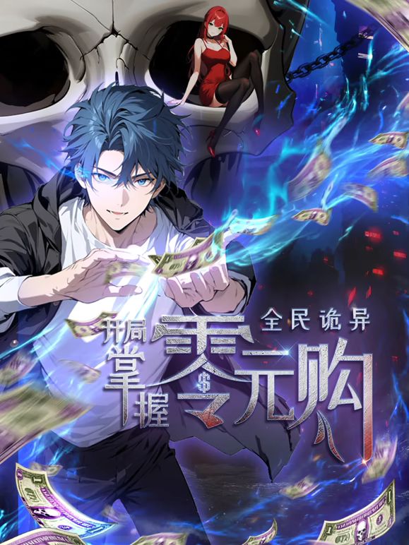 全民诡异：开局掌握零元购